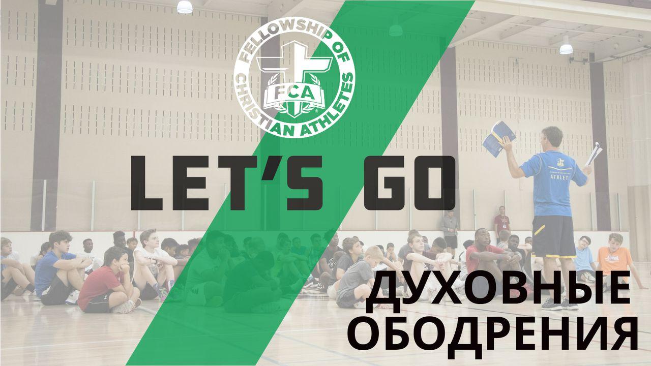 FCA: LET`S GO - ДУХОВНЫЕ ОБОДРЕНИЯ