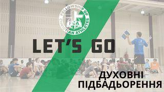 FCA: LET`S GO - ДУХОВНІ ПІДБАДЬОРЕННЯ