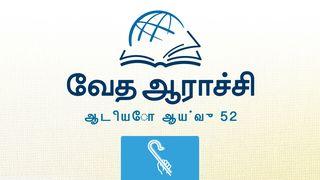 ஆமோஸ் ஆமோஸ் 7:12-17 பரிசுத்த வேதாகமம் O.V. (BSI)