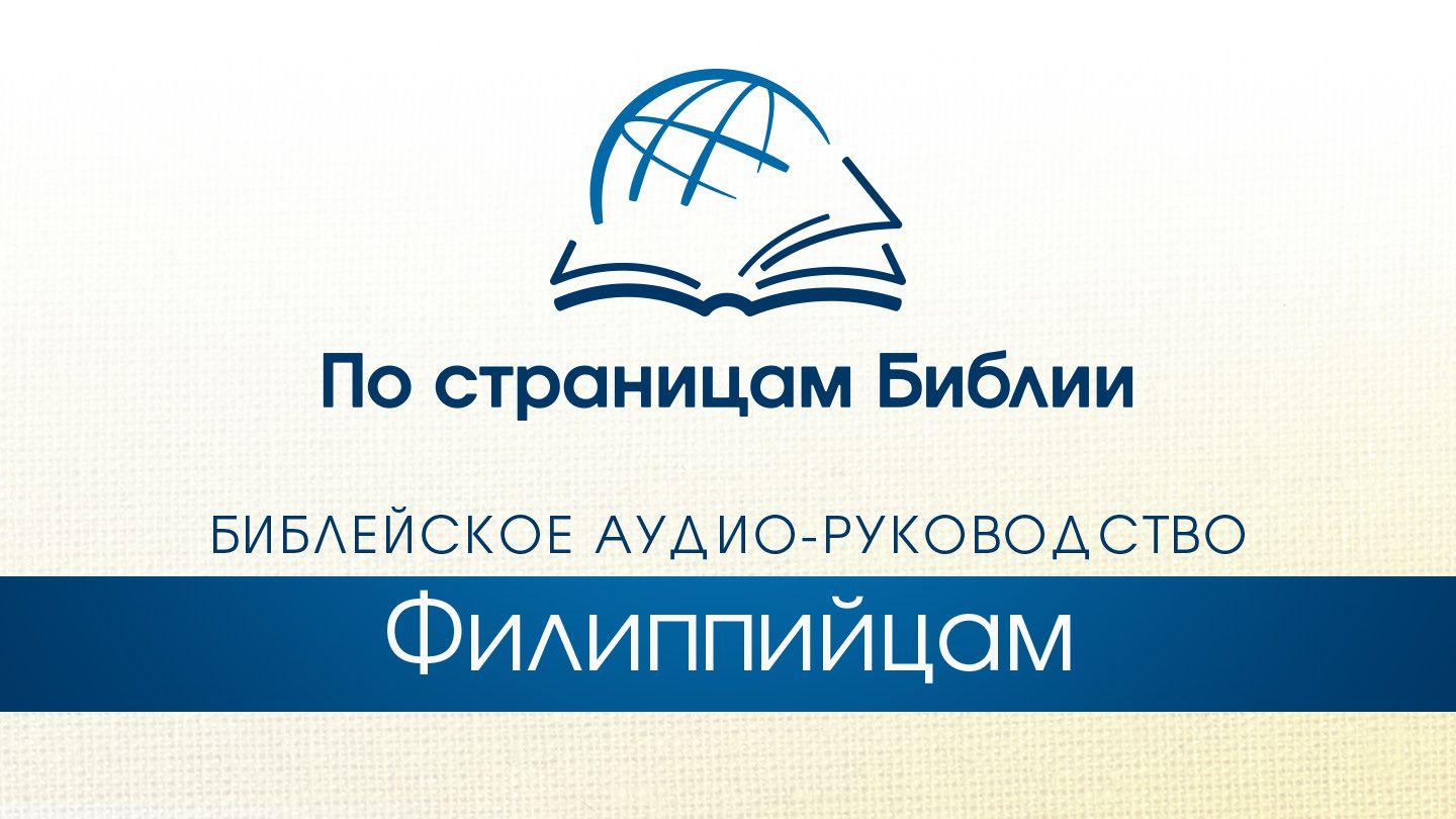 По страницам Библии - Слушайте книгу Послание к Филимону Послание к Филимону 1:2-24 Синодальный перевод