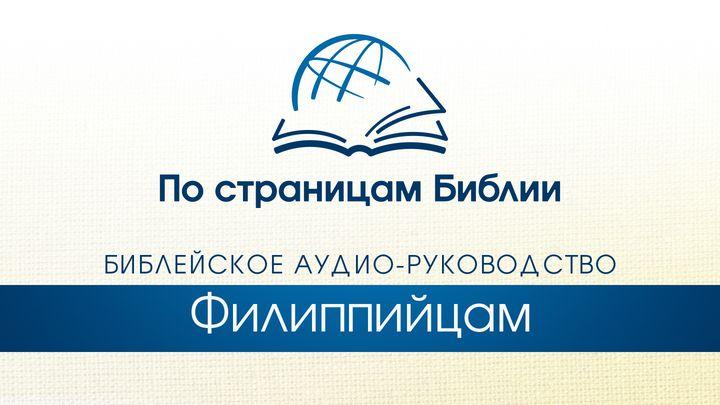 По страницам Библии - Слушайте книгу Послание к Филимону