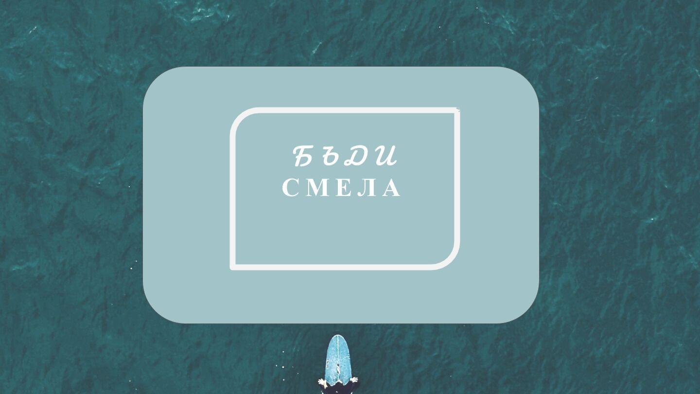 Бъди смела