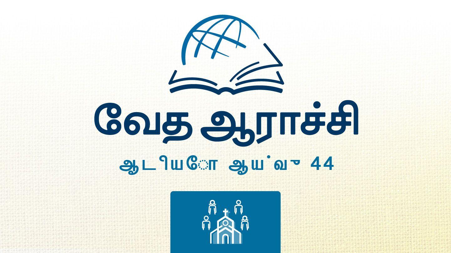 தீத்து தீத்து 1:8-16 பரிசுத்த வேதாகமம் O.V. (BSI)