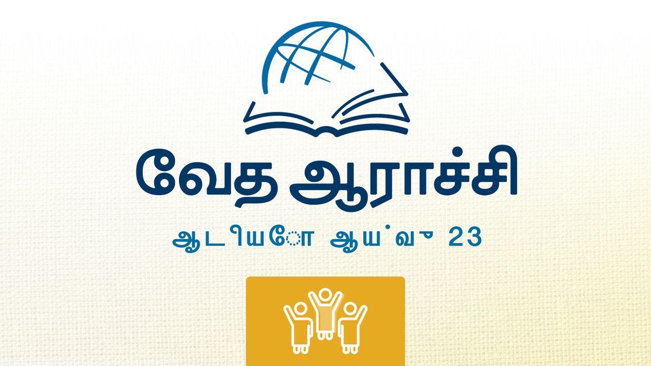 பைபிள் மூலம் - எஸ்றா விசேஷம் புத்தகம் கேட்க