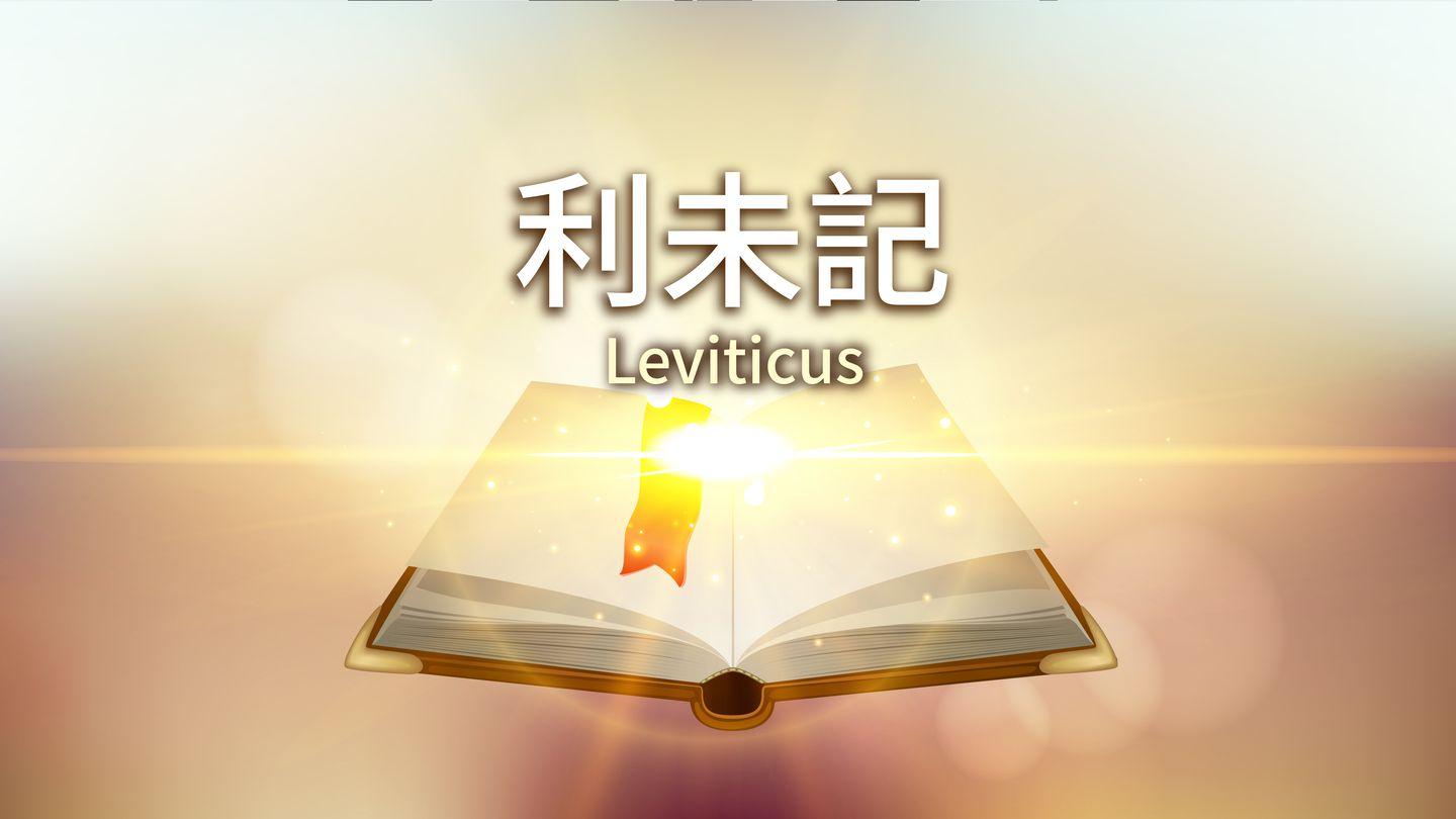 利未記