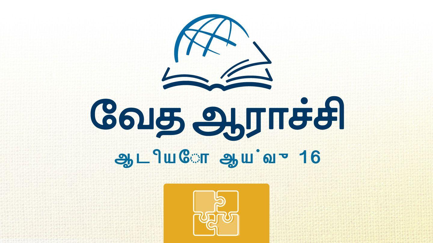 2 சாமுவேல் 2 சாமுவேல் 16:12-23 பரிசுத்த வேதாகமம் O.V. (BSI)