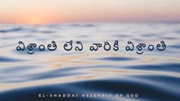 విశ్రాంతి లేని వారికి విశ్రాంతి