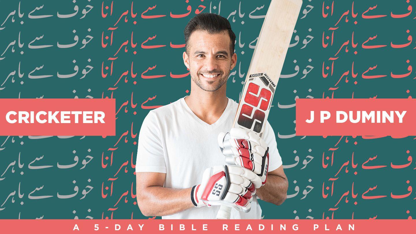 خوف سے باہر آنا فِلپّیوں 13:3-14 اُردو ہم عصر ترجُمہ