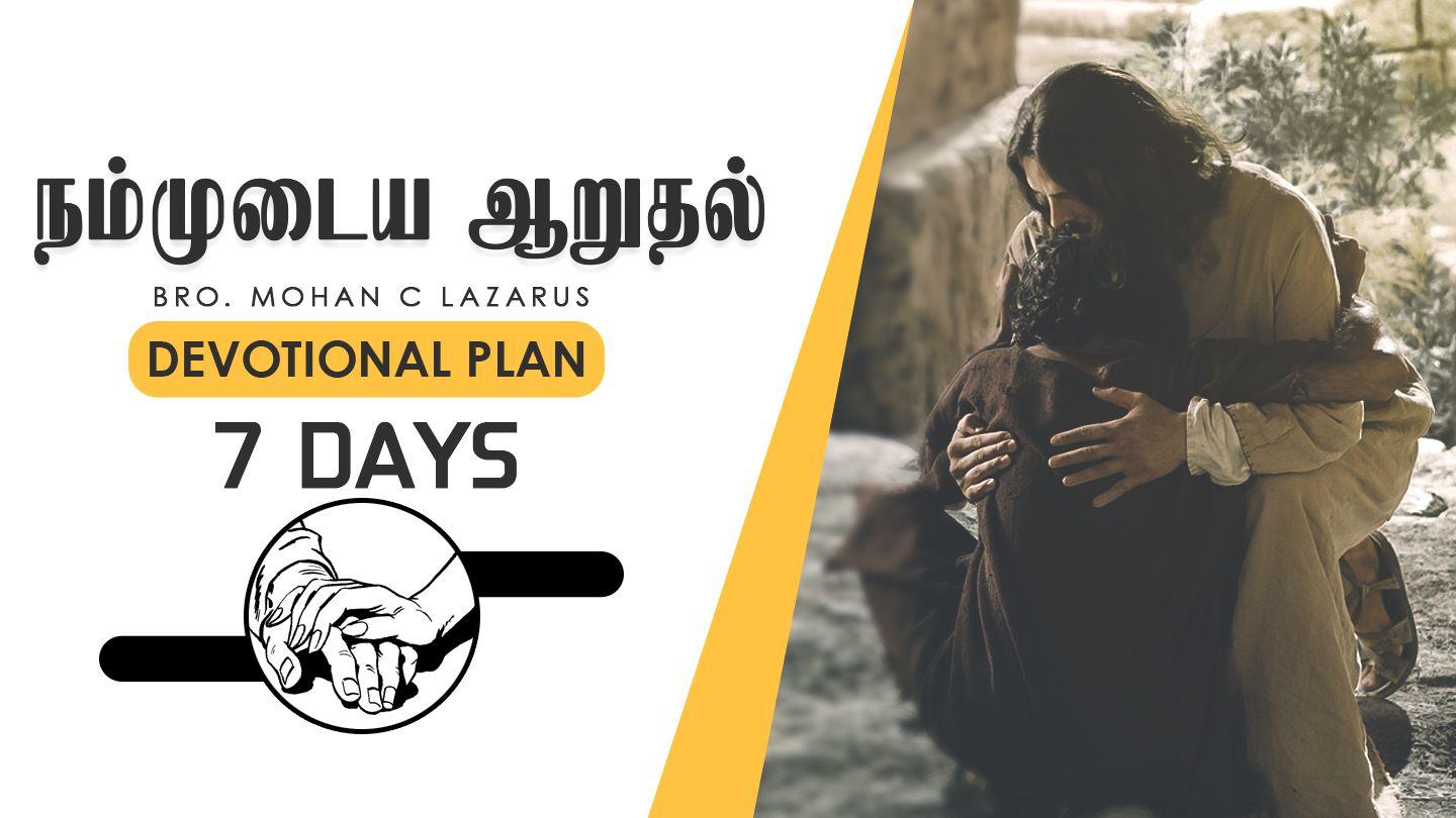 Walk With Jesus - நம்முடைய ஆறுதல் 