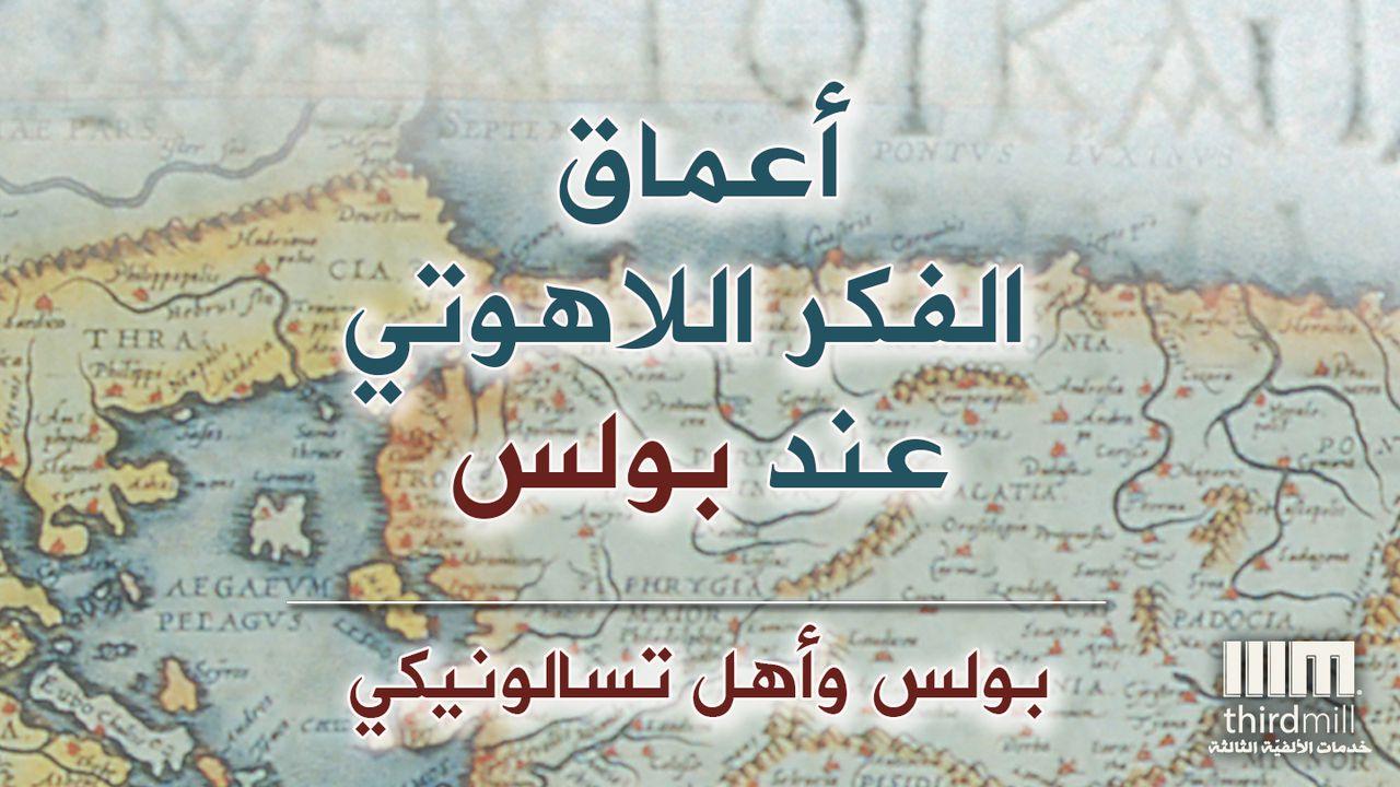 أعماق الفكر اللاهوتي عند بولس: وأهل تسالونيكي