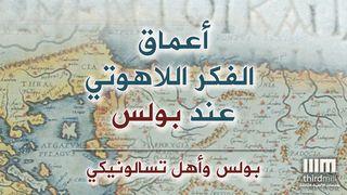 أعماق الفكر اللاهوتي عند بولس: وأهل تسالونيكي 1 تسَالونيكي 9:5 الكِتاب المُقَدَّس: التَّرْجَمَةُ العَرَبِيَّةُ المُبَسَّطَةُ