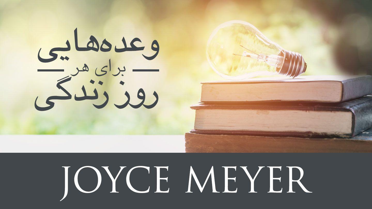 وعده‌هایی برای هر روز زندگی فیلیپیان 10:3-11 هزارۀ نو