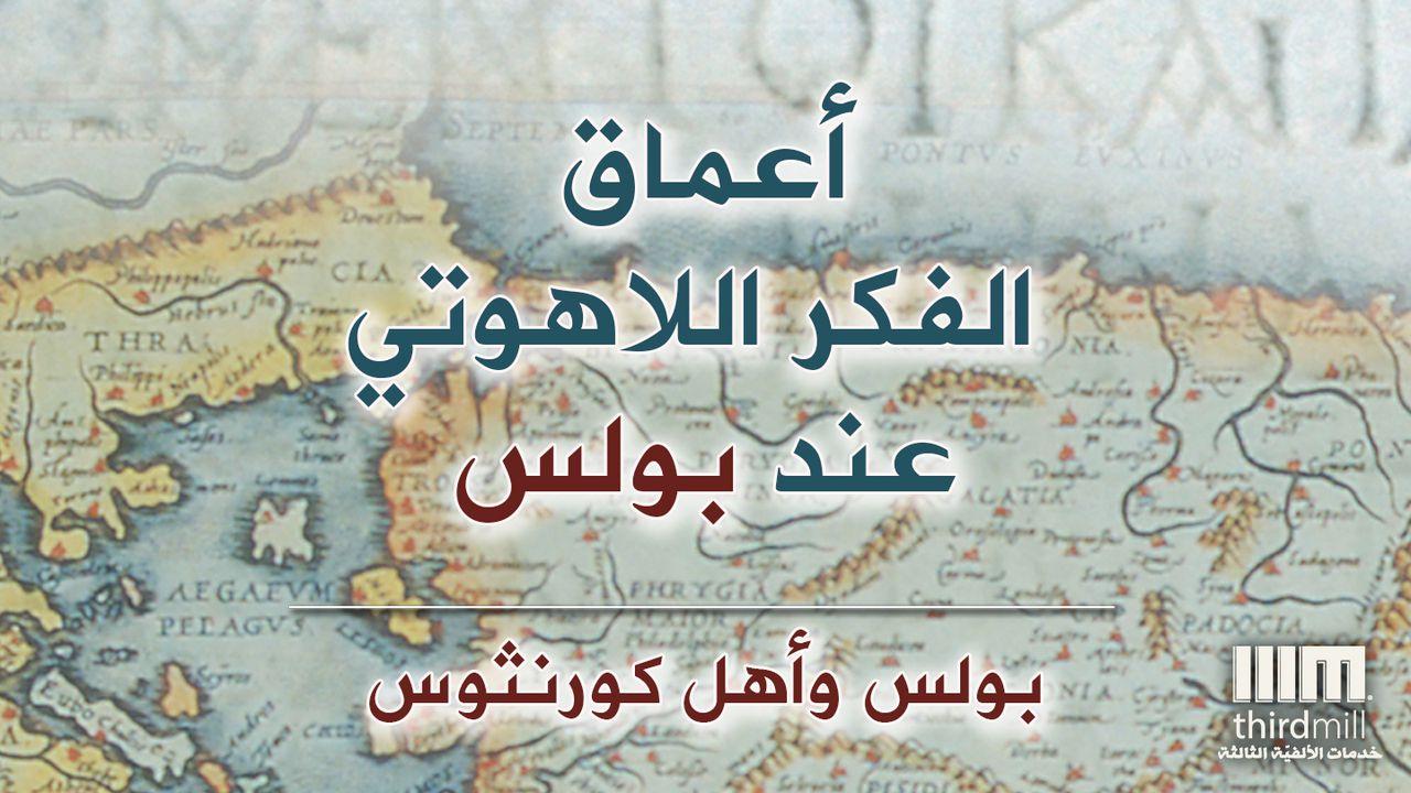 أعماق الفكر اللاهوتي عند بولس: بولس وأهل كورنثوس