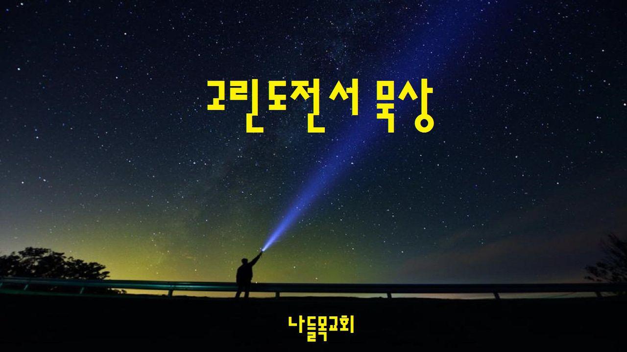 고린도전서