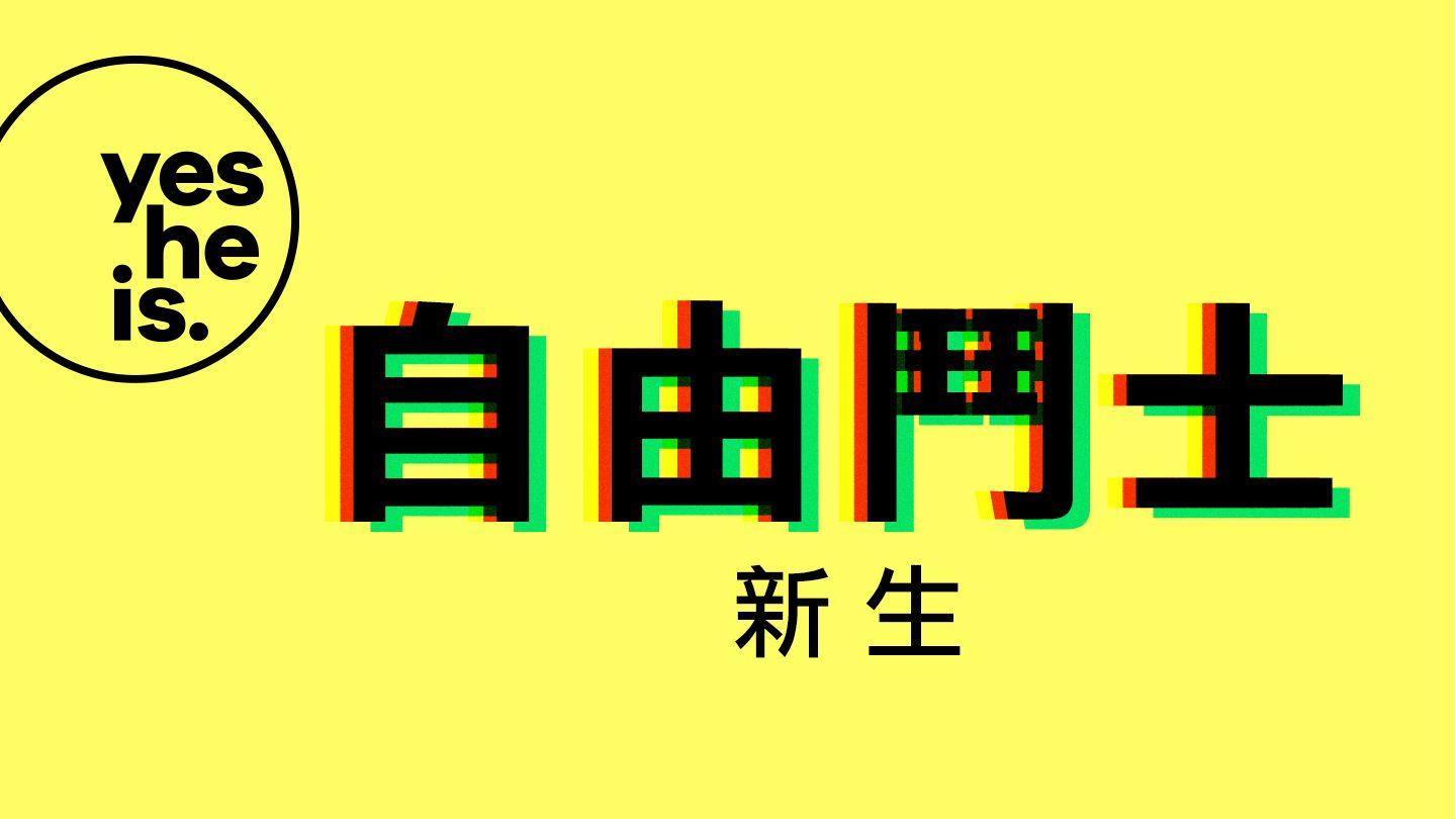 自由的鬥士 —— 復興生命的緣由 加拉太書 5:4-6 新標點和合本, 神版