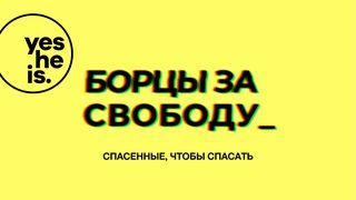 Борцы за свободу – Спасенные, чтобы спасать Послание к Галатам 5:13-16 Синодальный перевод