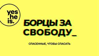 Борцы за свободу – Спасенные, чтобы спасать