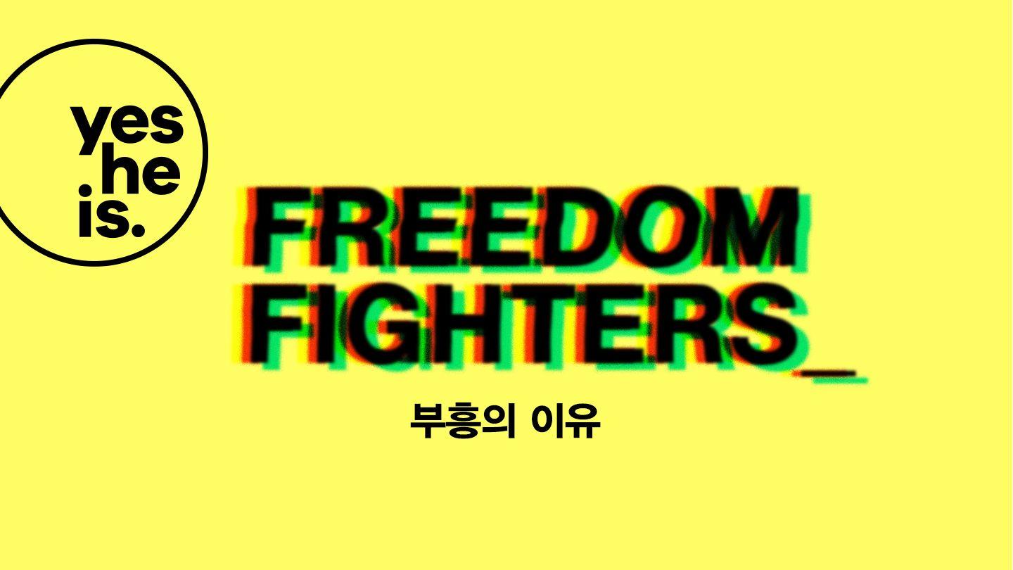 'Freedom Fighters'(자유의 용사들) – 부흥의 이유 갈라디아서 5:9-10 현대인의 성경