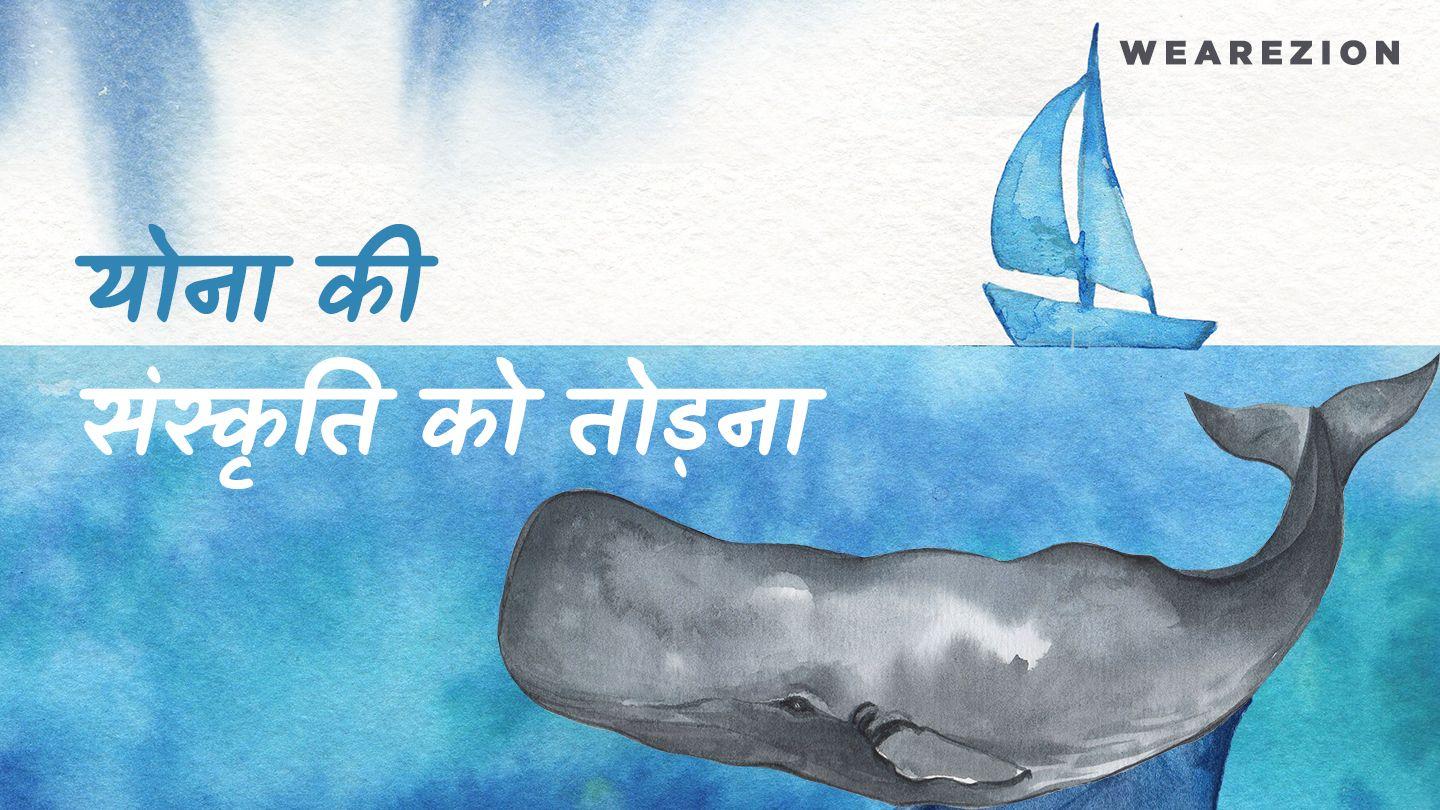 योना की संस्कृति को तोड़ना 1 कोरिंथ 3:3-9 सरल हिन्दी बाइबल