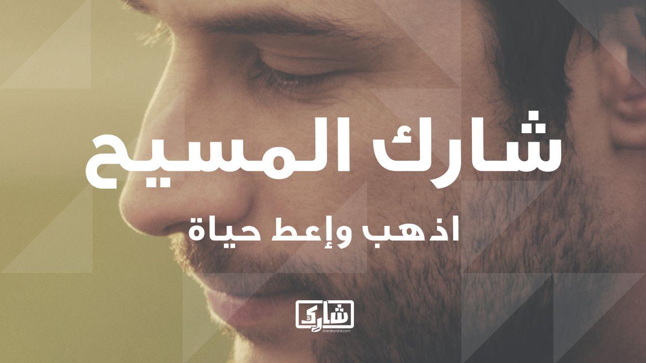 شارك المسيح: اذهب واعطي حياة