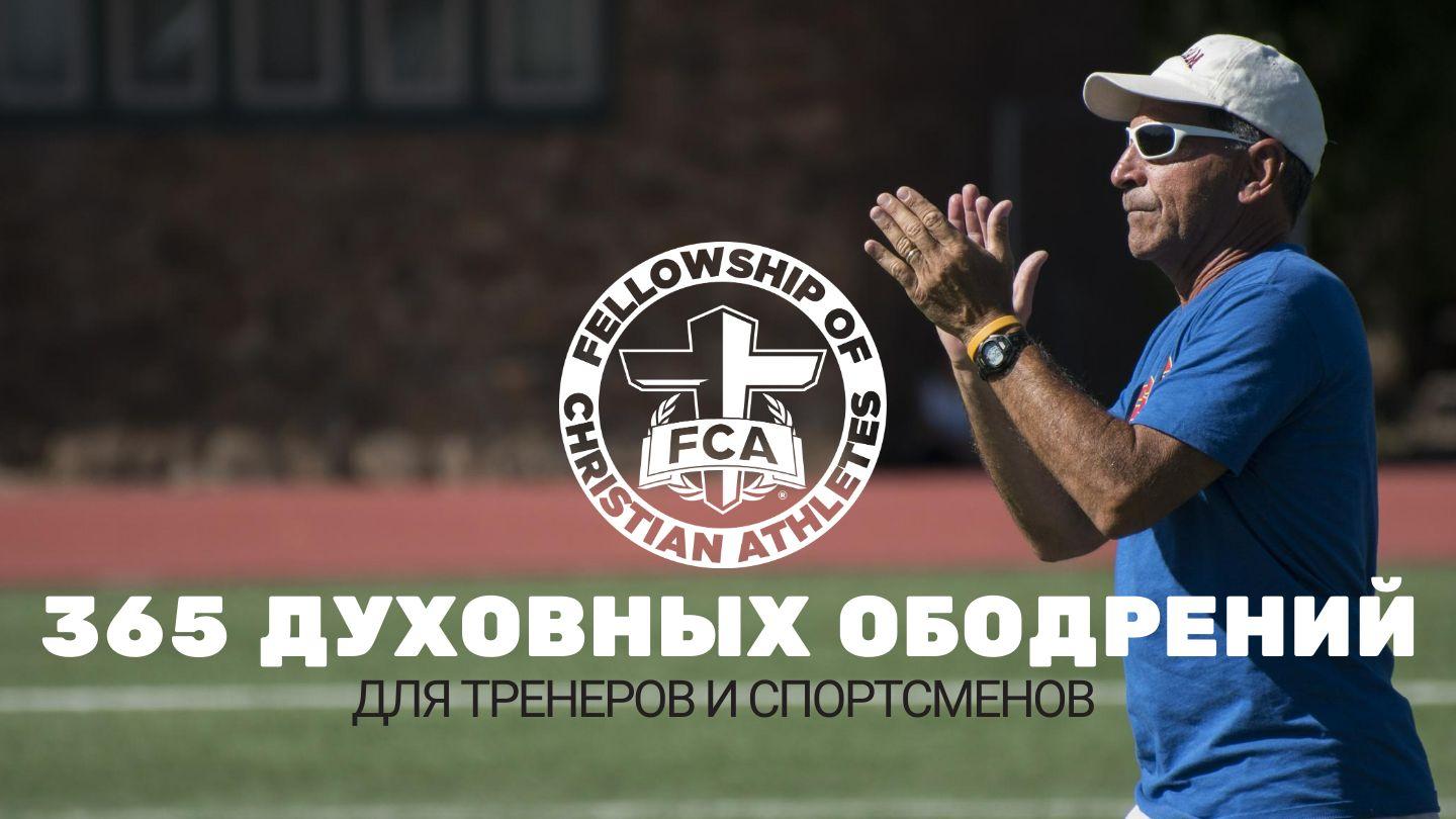 FCA:  365 ДУХОВНЫХ ОБОДРЕНИЙ для тренеров и спортсменов