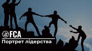 Портрет лідерства Филип’ян 4:13 Переклад Р. Турконяка