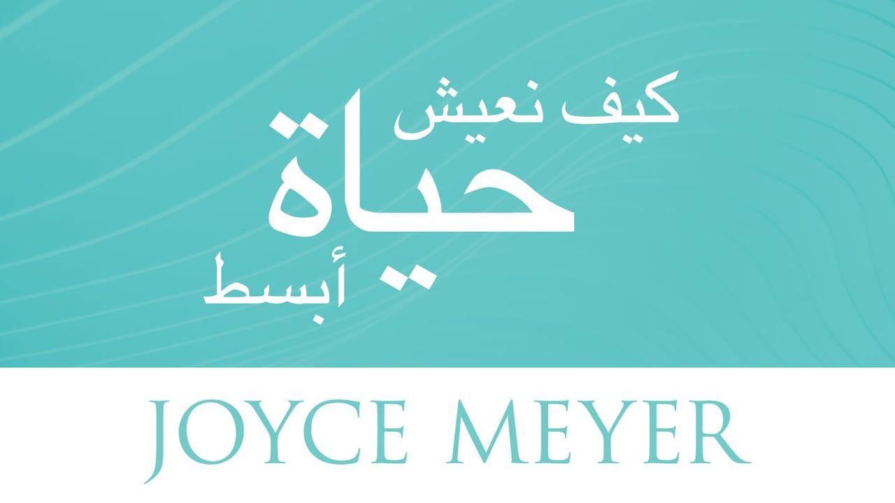 كيف نعيش حياة أبسط