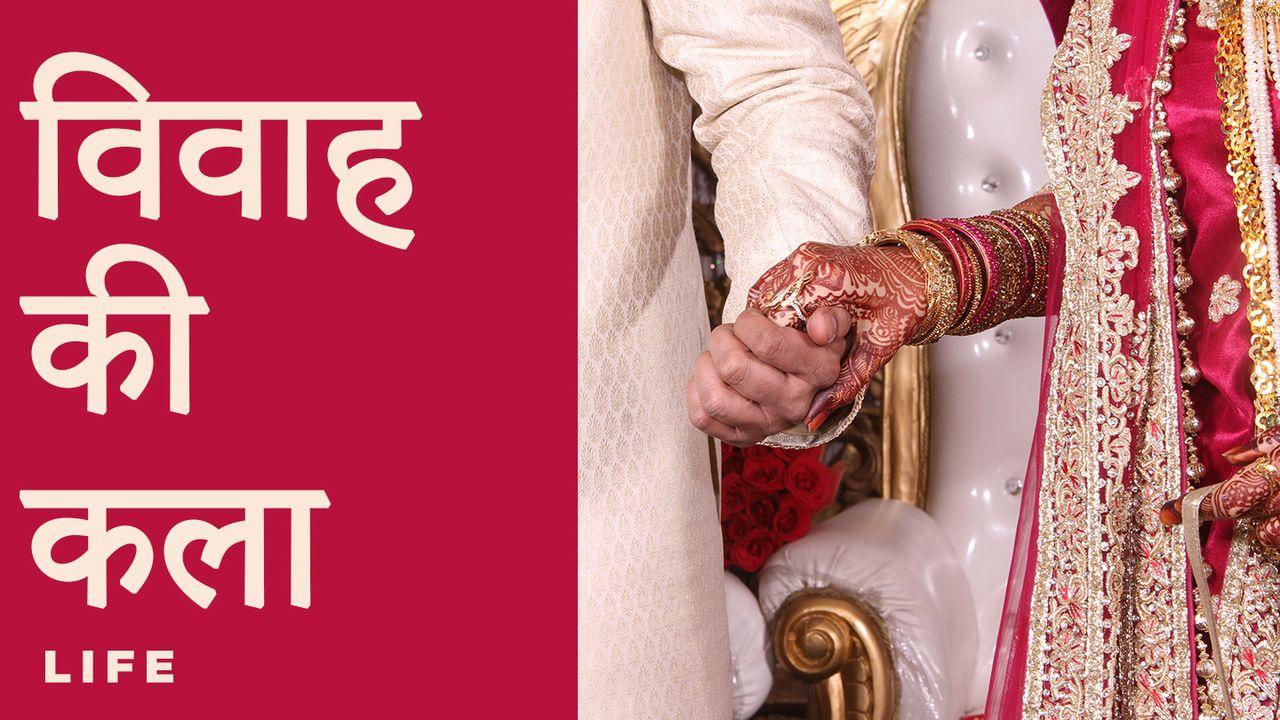 विवाह की कला