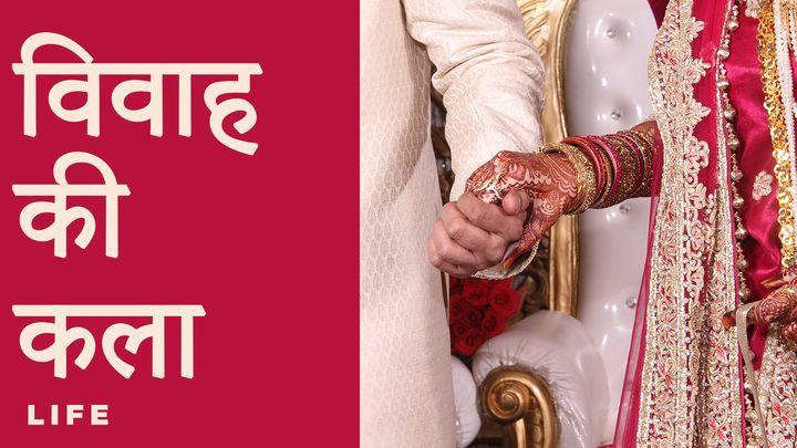 विवाह की कला