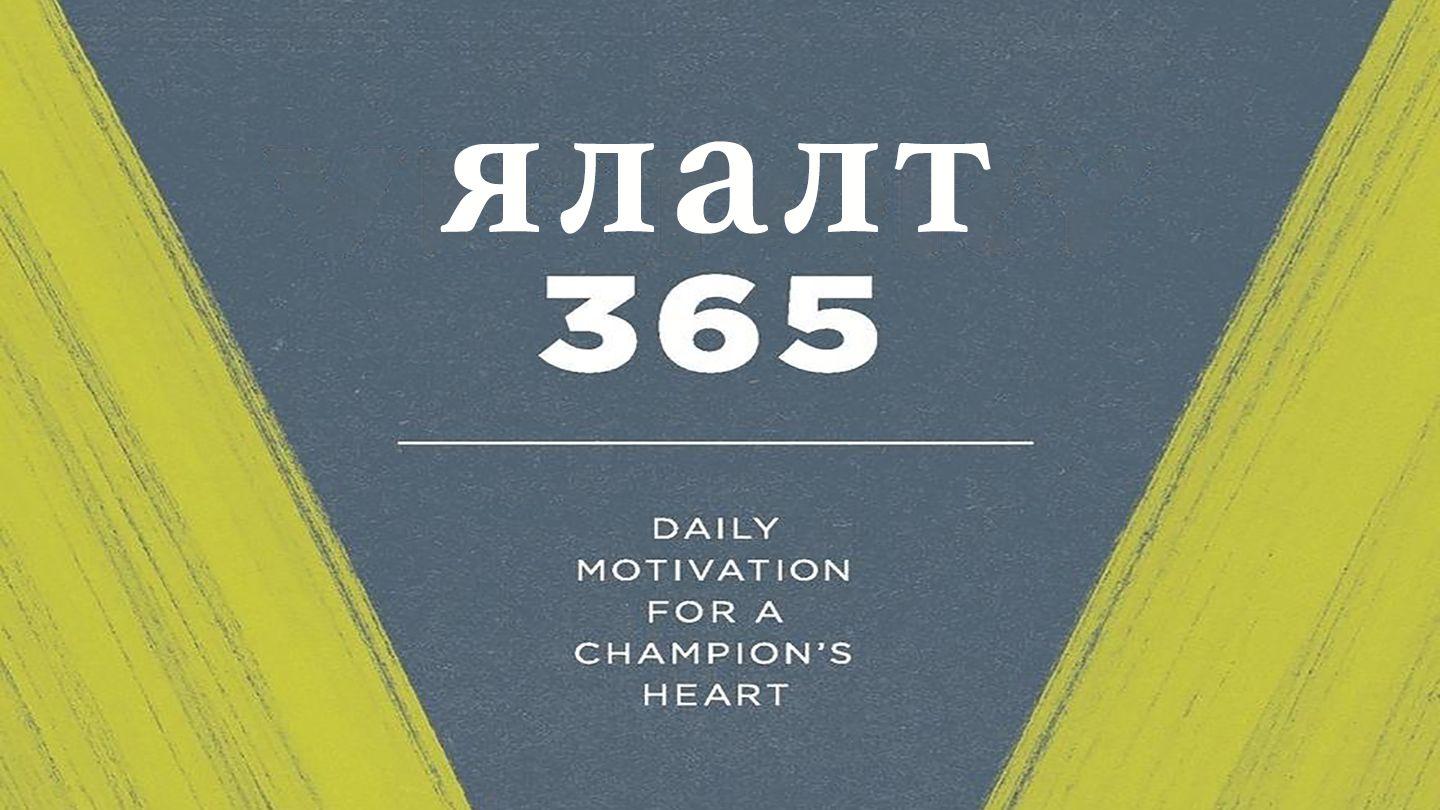 FCA Ялалт 365- Өрсөлдөгчдийн унших төлөвлөгөө Philippians 3:13 The Passion Translation