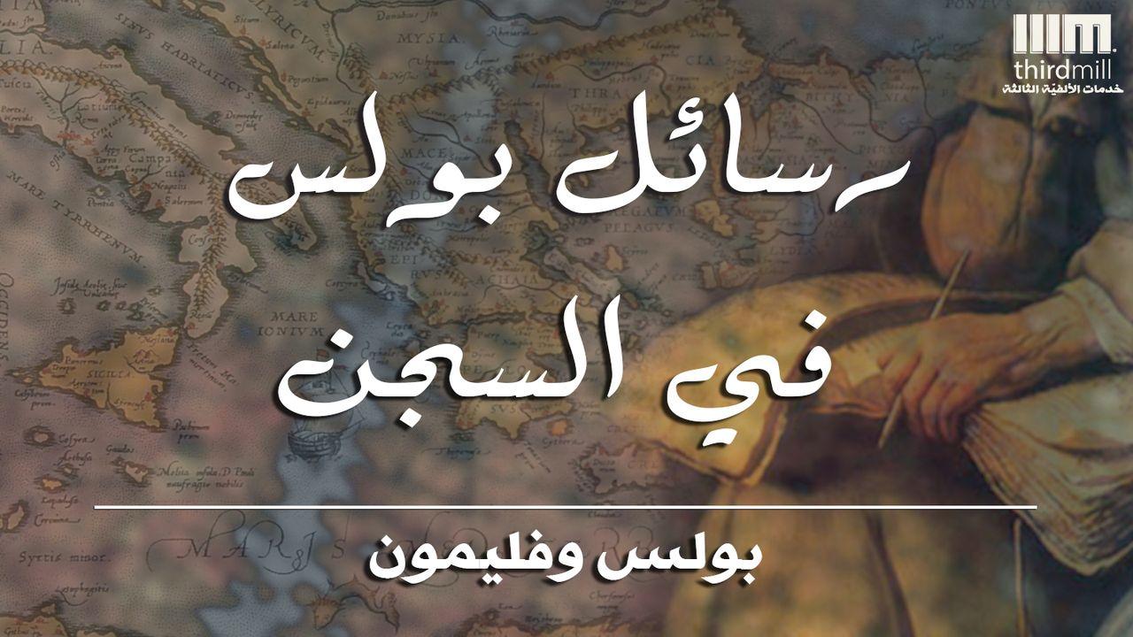 رسائل بولس في السجن: بولس وفليمون