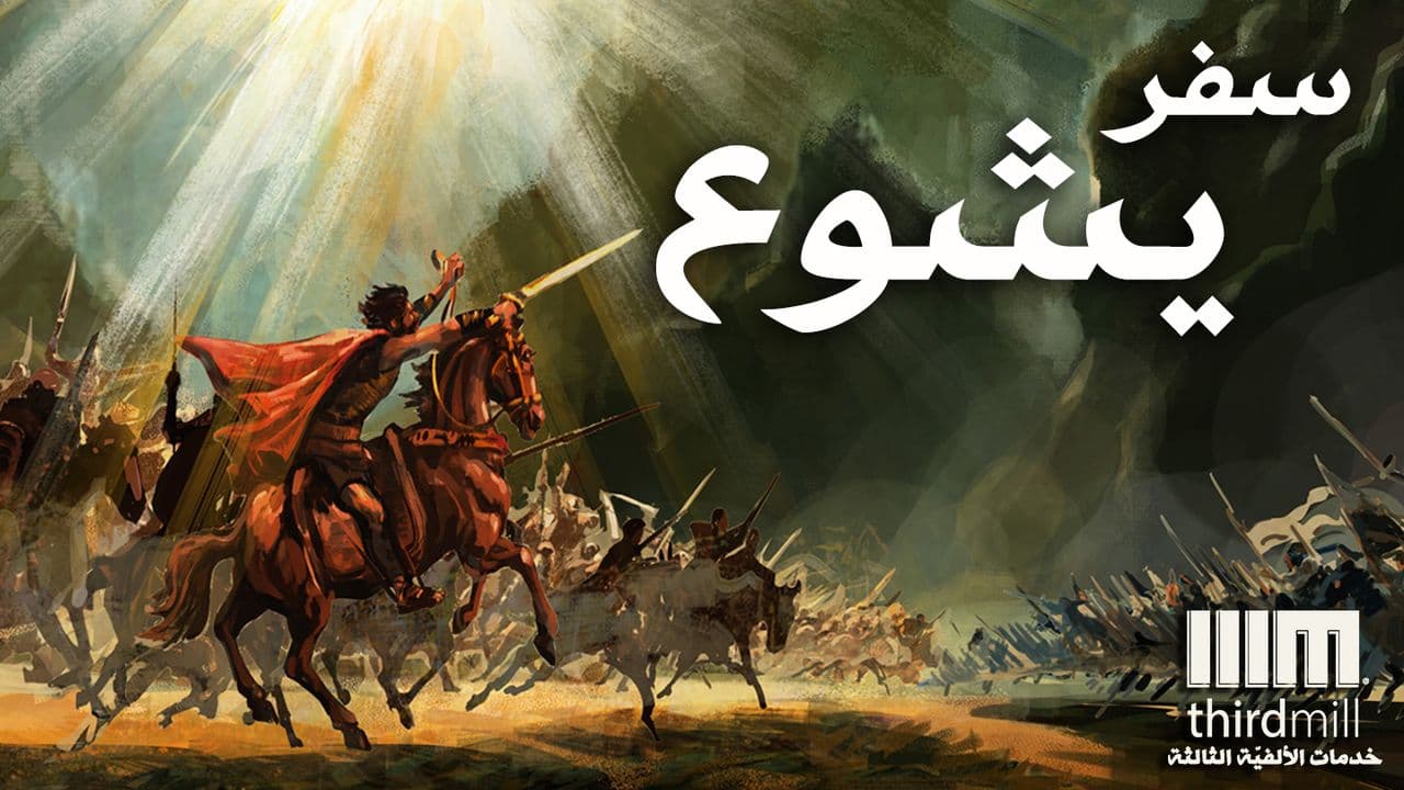 سفر يشوع