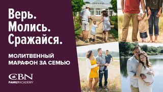 Верь. Молись. Сражайся. Молитвенный марафон за семью Послание эфесянам 5:24-27 Новый русский перевод