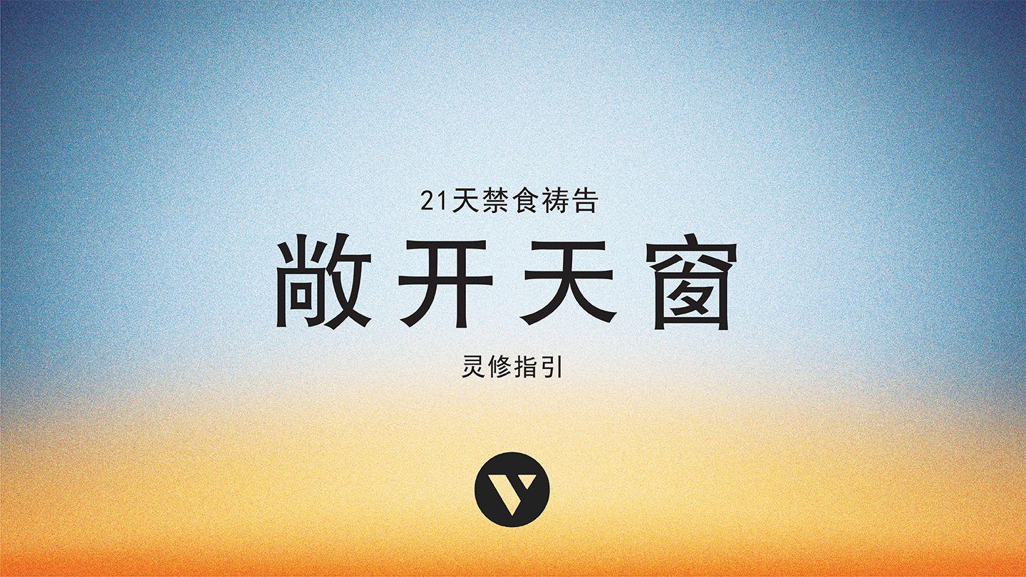 敞开天窗：21天禁食祷告灵修指引 Deuteronomy 30:16 New Living Translation