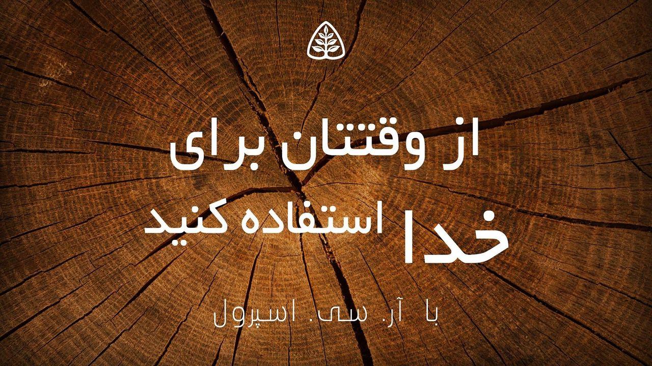 از وقتتان برای خدا استفاده کنید
