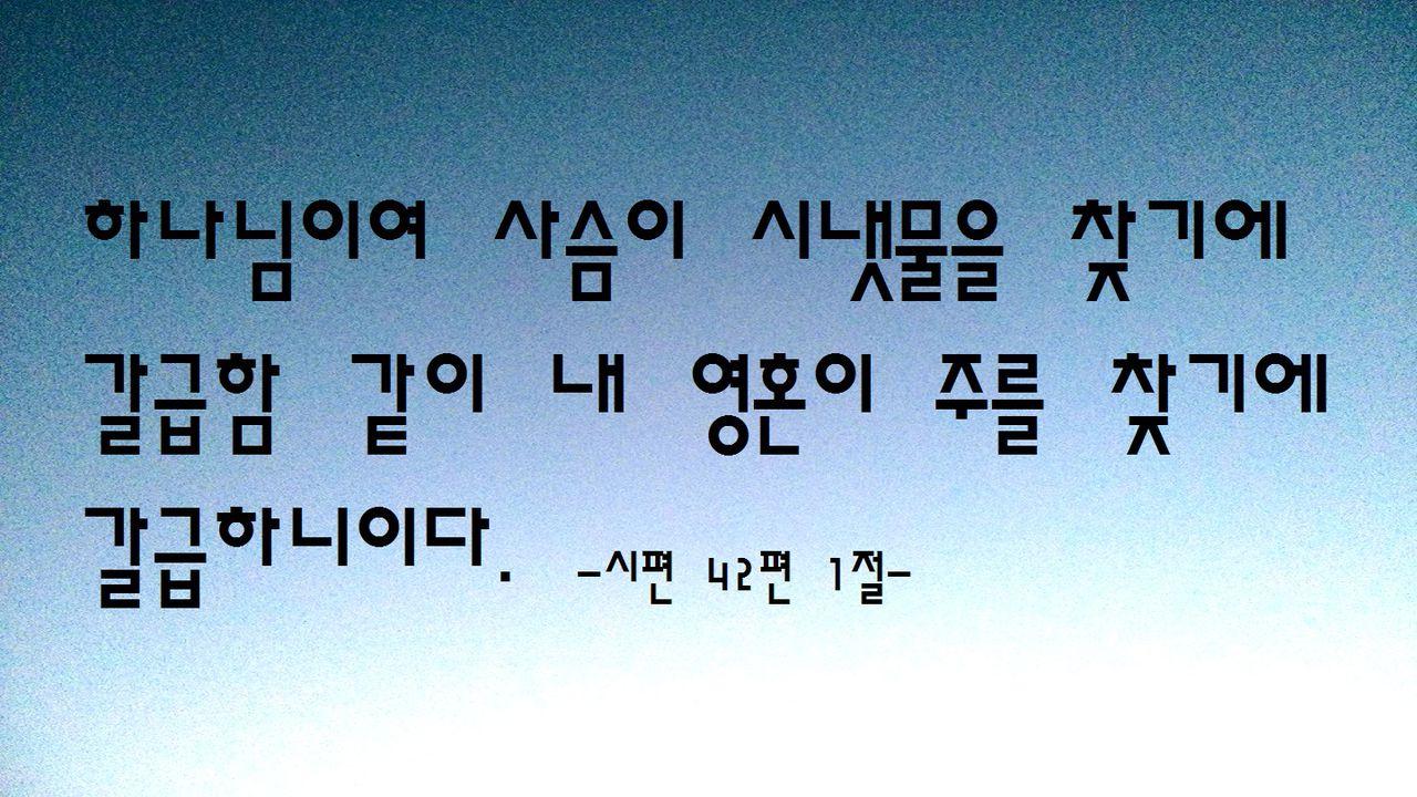 목마른 사슴