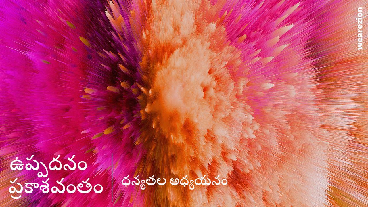 ఉప్పదనం, ప్రకాశవంతం – ధన్యతల అధ్యయనం