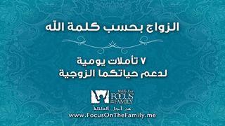 زواج مؤسس على كلمة الله Dunuɲa Fɔlɔna 1:26-27 Kisin Kiraan Kitabuna