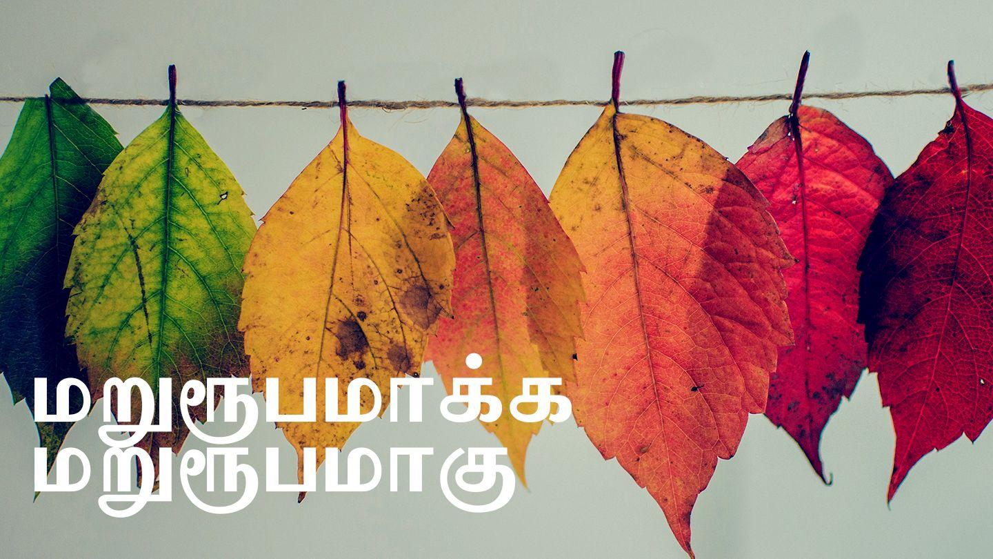 மறுரூபமாக்க மறுரூபமாகு 1 கொரி 1:1-3 இண்டியன் ரிவைஸ்டு வெர்ஸன் (IRV) - தமிழ்