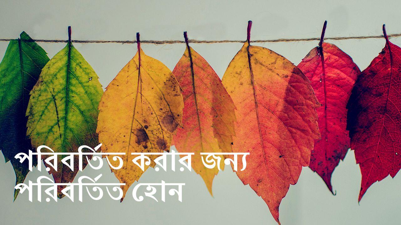 পরিবর্তিত করার জন্য পরিবর্তিত হোন