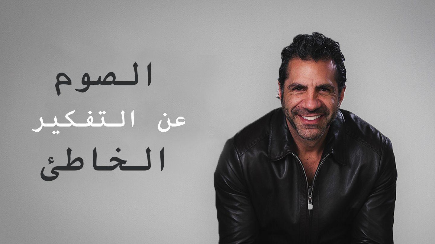الصوم عن التفكير الخاطئ