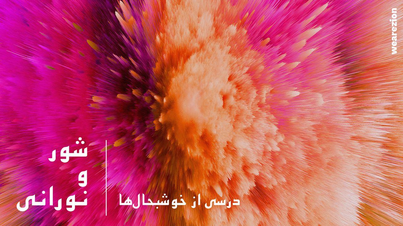 شور و نورانی – درسی از خوشبحال‌ها