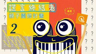 謊言終結者—親子靈修計畫(二） 詩篇 121:1-2 新標點和合本, 神版