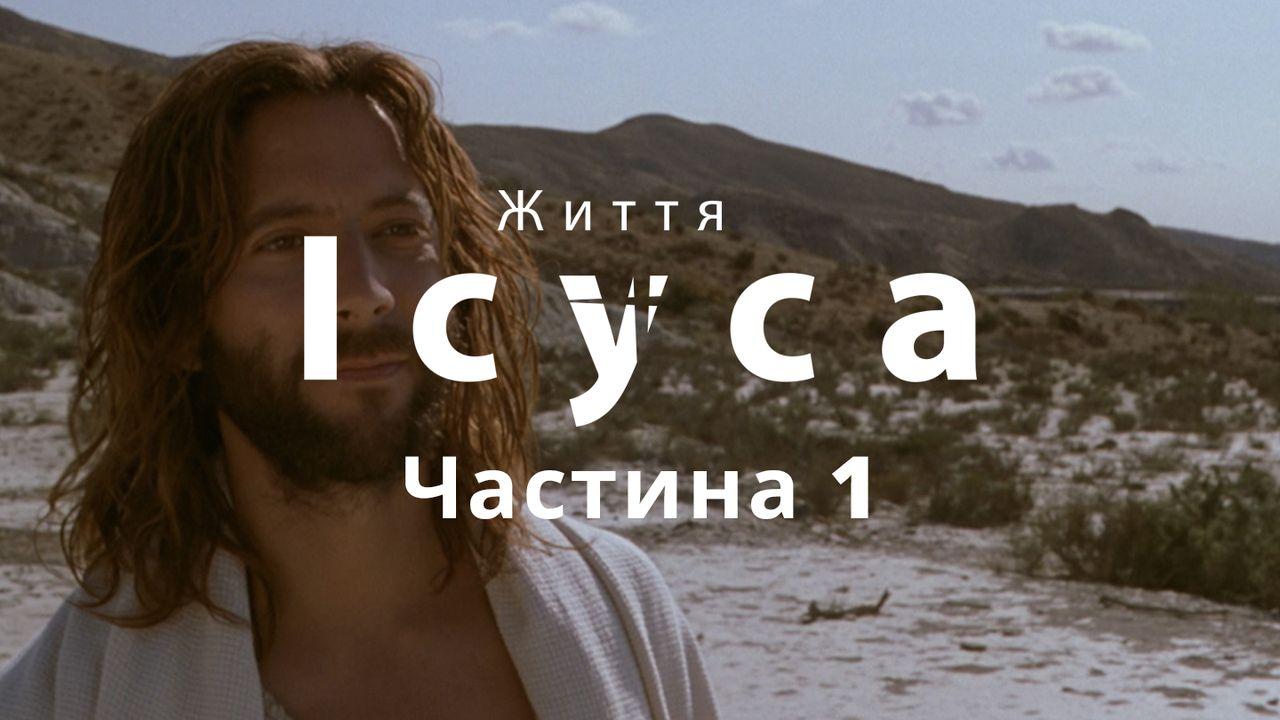 Життя Ісуса - Частина 1 (1/10)