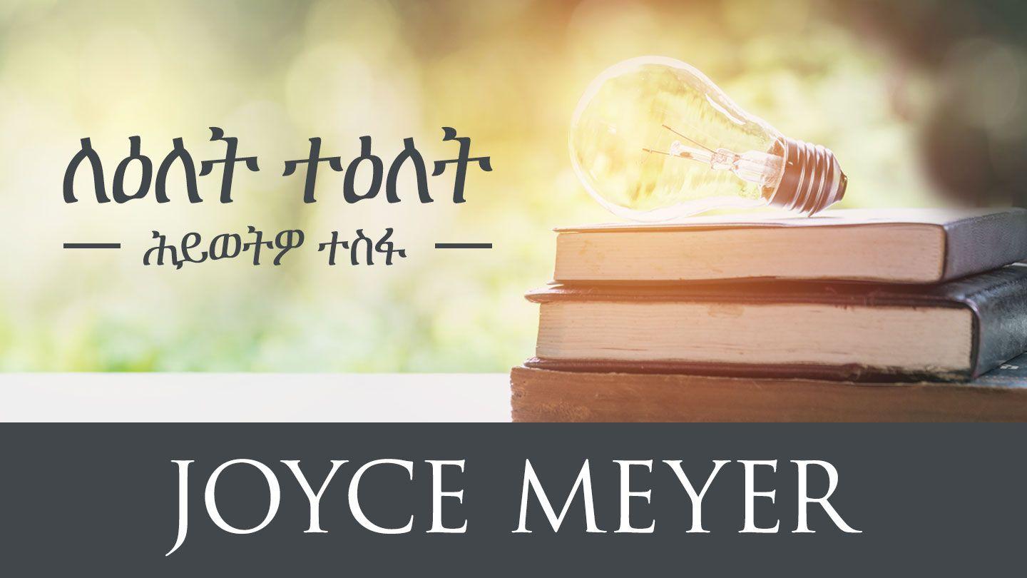 ለዕለት ተዕለት ሕይወትዎ ተስፋ Philippians 4:13 Christian Standard Bible