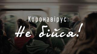 Коронавірус: Не бійся! Івана 6:19-20 Переклад Р. Турконяка