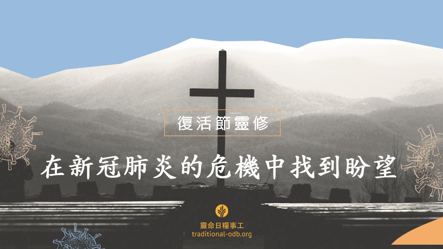 復活節靈修：在新冠肺炎的危機中找到盼望 馬可福音 11:20-25 和合本修訂版