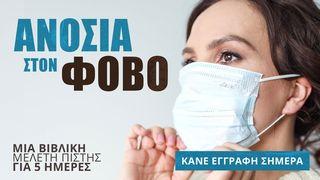 ΑΝΟΣΙΑ ΣΤΟΝ ΦΟΒΟ Matthieu 4:4 Traduction Française de Modèle