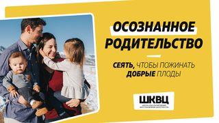 Осознанное родительство.  Сеять, чтобы пожинать добрые плоды Послание к Филиппийцам 1:9-10 Синодальный перевод