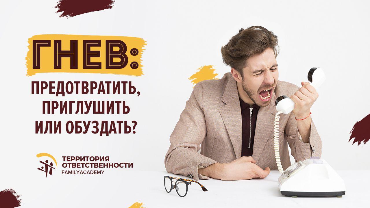 Гнев: предотвратить, приглушить или обуздать?